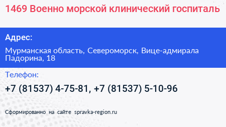 1469 Военно морской клинический госпиталь - визитка