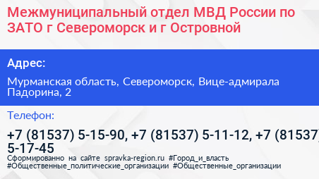 Межмуниципальный отдел МВД России по ЗАТО г Североморск и г Островной - визитка
