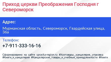 Приход церкви Преображения Господня г Североморск - визитка