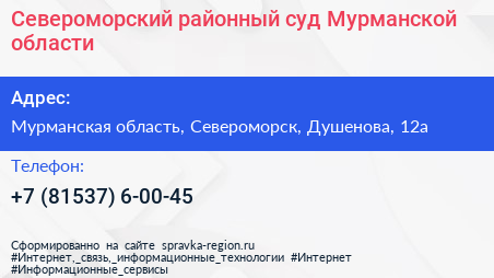 Североморский районный суд Мурманской области - визитка