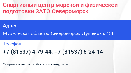 Спортивный центр морской и физической подготовки ЗАТО Североморск - визитка