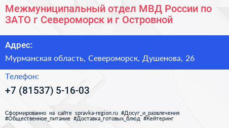 Межмуниципальный отдел МВД России по ЗАТО г Североморск и г Островной - визитка