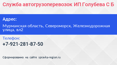 Служба автогрузоперевозок ИП Голубева С Б  - визитка
