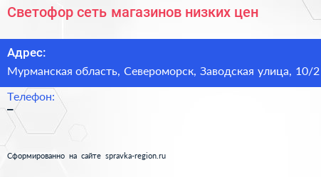 Светофор сеть магазинов низких цен - визитка