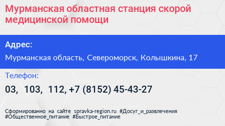 Мурманская областная станция скорой медицинской помощи - визитка