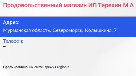 Продовольственный магазин ИП Терехин М А  - визитка