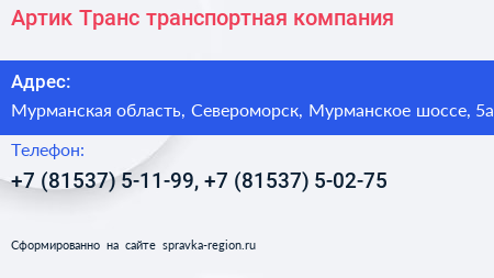 Артик Транс транспортная компания - визитка
