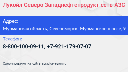 Лукойл Северо Западнефтепродукт сеть АЗС - визитка
