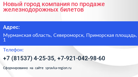 Новый город компания по продаже железнодорожных билетов - визитка