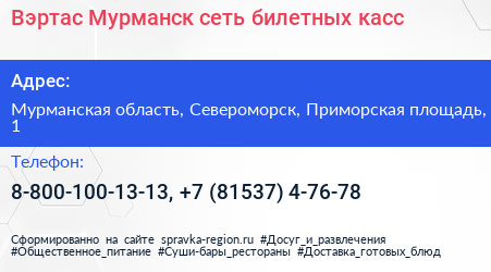 Вэртас Мурманск сеть билетных касс - визитка