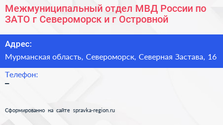 Межмуниципальный отдел МВД России по ЗАТО г Североморск и г Островной - визитка