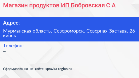 Магазин продуктов ИП Бобровская С А  - визитка