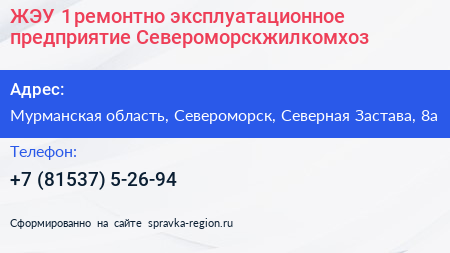 ЖЭУ 1 ремонтно эксплуатационное предприятие Североморскжилкомхоз - визитка