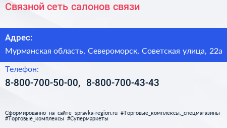 Связной сеть салонов связи - визитка
