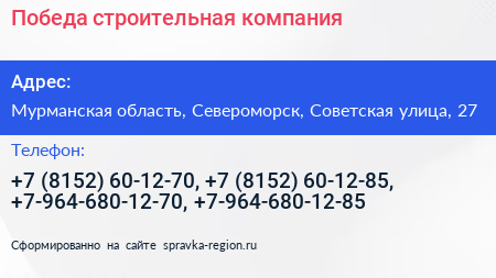 Победа строительная компания - визитка
