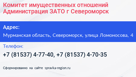 Комитет имущественных отношений Администрация ЗАТО г Североморск - визитка