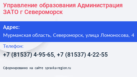 Управление образования Администрация ЗАТО г Североморск - визитка