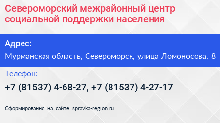 Североморский межрайонный центр социальной поддержки населения - визитка