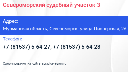 Североморский судебный участок 3 - визитка