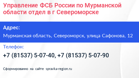 Управление ФСБ России по Мурманской области отдел в г Североморске - визитка