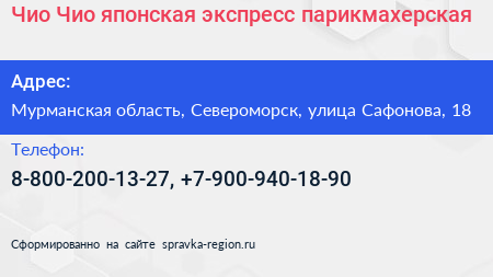 Чио Чио японская экспресс парикмахерская - визитка