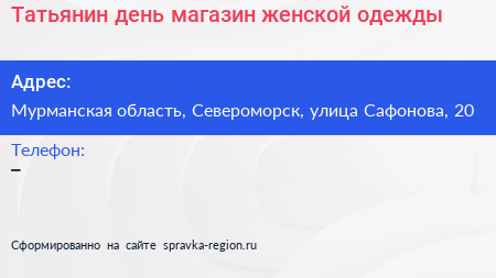 Татьянин день магазин женской одежды - визитка