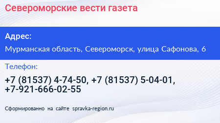 Североморские вести газета - визитка