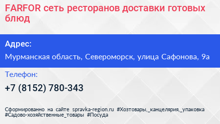 FARFOR сеть ресторанов доставки готовых блюд - визитка