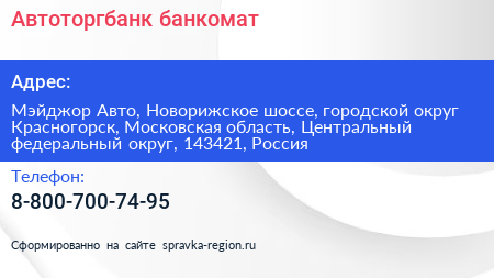 Автоторгбанк банкомат - визитка