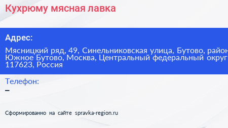 Кухрюму мясная лавка - визитка