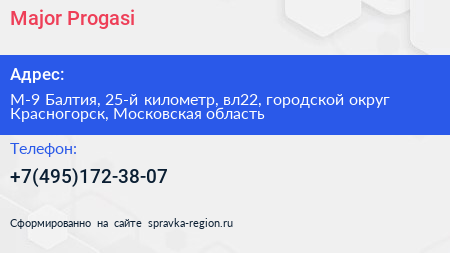 Major Progasi - визитка