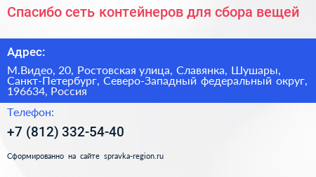 Спасибо сеть контейнеров для сбора вещей - визитка