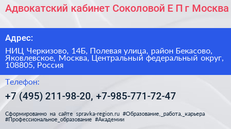 Адвокатский кабинет Соколовой Е П г Москва - визитка