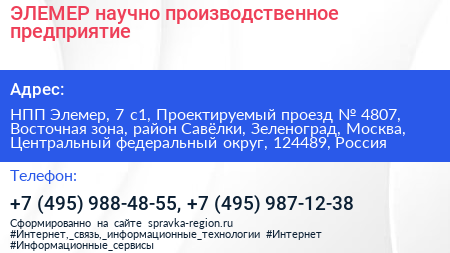 ЭЛЕМЕР научно производственное предприятие - визитка