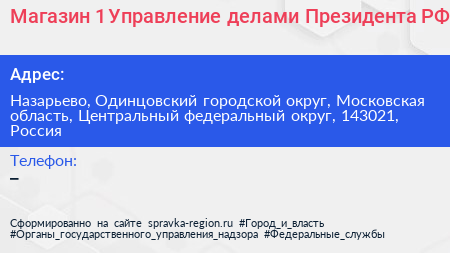 Магазин 1 Управление делами Президента РФ - визитка