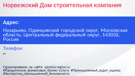Норвежский Дом строительная компания - визитка