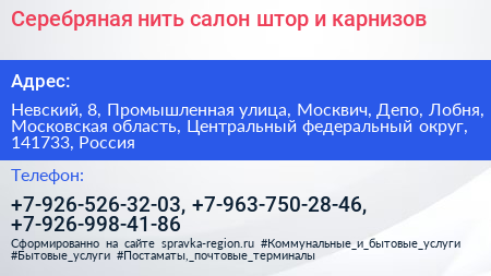 Серебряная нить салон штор и карнизов - визитка