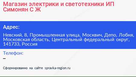 Магазин электрики и светотехники ИП Симонян С Ж  - визитка