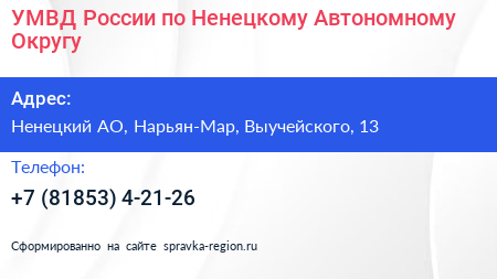 УМВД России по Ненецкому Автономному Округу - визитка