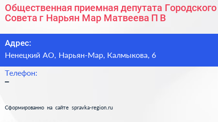 Общественная приемная депутата Городского Совета г Нарьян Мар Матвеева П В  - визитка