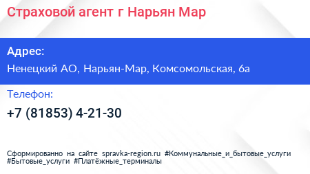 Страховой агент г Нарьян Мар - визитка