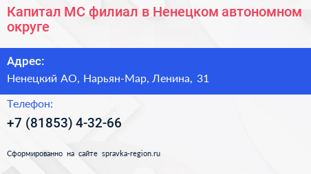Капитал МС филиал в Ненецком автономном округе - визитка