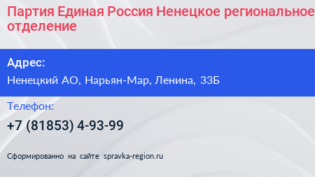 Партия Единая Россия Ненецкое региональное отделение - визитка