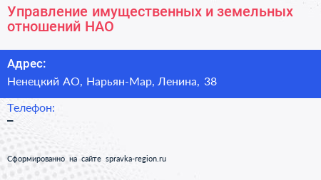 Управление имущественных и земельных отношений НАО - визитка