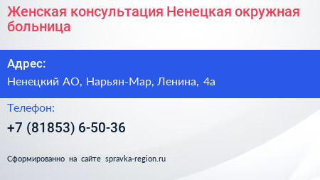 Женская консультация Ненецкая окружная больница - визитка