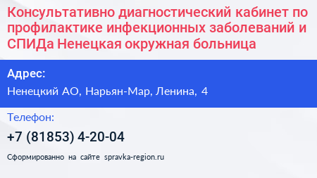 Консультативно диагностический кабинет по профилактике инфекционных заболеваний и СПИДа Ненецкая окружная больница - визитка