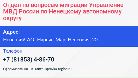 Отдел по вопросам миграции Управление МВД России по Ненецкому автономному округу - визитка