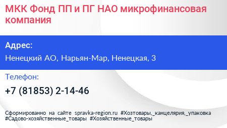 МКК Фонд ПП и ПГ НАО микрофинансовая компания - визитка