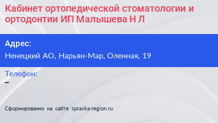 Кабинет ортопедической стоматологии и ортодонтии ИП Малышева Н Л  - визитка