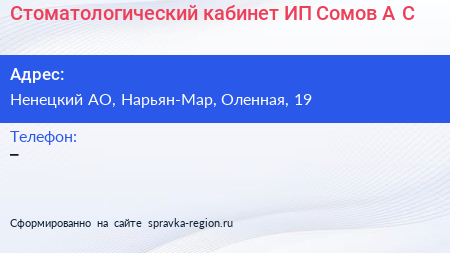 Стоматологический кабинет ИП Сомов А С  - визитка